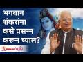 भगवान शंकरांना कसे प्रसन्न करून घ्याल? How can you please Lord Shiva? Gurumauli Annasaheb More - Marathi News | How can you please Lord Shiva? How can you please Lord Shiva? Gurumauli Annasaheb More | Latest bhakti Videos at Lokmat.com