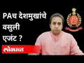 देशमुखांसाठी त्यांचे PA वसुली करायचे | ED | Anil Deshmukh ED inquiry | Maharashtra News - Marathi News | To recover their PA for Deshmukh | ED | Anil Deshmukh ED inquiry | Maharashtra News | Latest maharashtra Videos at Lokmat.com