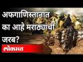 अफगाणिस्तानात मराठ्यांची चर्चा का केली जाते? Afghanistan and Maratha Connection | India - Marathi News | Why are Marathas discussed in Afghanistan? Afghanistan and Maratha Connection | India | Latest international Videos at Lokmat.com