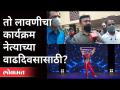 पुण्यात लावणीचा कार्यक्रम नेत्याच्या वाढदिवसासाठी कशाला? Shashikant Kothavale | Lavani Dance In Pune - Marathi News | Why planting program in Pune for leader's birthday? Shashikant Kothavale | Lavani Dance In Pune | Latest maharashtra Videos at Lokmat.com