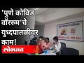 'पुणे कोविड वॉर रुम'चे युध्दपातळीवर काम! Corona Virus In Pune | Pune News - Marathi News | War level work of 'Pune Covid War Room'! Corona Virus In Pune | Pune News | Latest maharashtra Videos at Lokmat.com