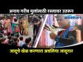 जादूचे खेळ दाखवणारा अवलिया | Meet Magician Pravin Sonawane | Performs for Poor Kids | Lokmat Oxygen - Marathi News | Awaliya showing magic game | Meet Magician Pravin Sonawane | Performs for Poor Kids | Lokmat Oxygen | Latest oxygen Videos at Lokmat.com