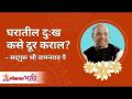घरातील दुःख कसे दूर कराल ? How to keep away misery from your home? - Marathi News | How to get rid of grief at home? How to keep away misery from your home? | Latest bhakti Videos at Lokmat.com
