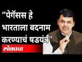 “पेगॅसस हे भारताला बदनाम करण्याचं षडयंत्र” | Devendra Fadnavis On Pegasus Spyware | India News - Marathi News | "Pegasus is a conspiracy to discredit India" Devendra Fadnavis On Pegasus Spyware | India News | Latest maharashtra Videos at Lokmat.com
