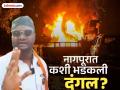 Nagpur Violence: नागपूर हिंसाचारामागचा मास्टरमाइंड फहीम खानची संपूर्ण कुंडली; कसा रचला होता कट? - Marathi News | Nagpur Violence: Complete Story of Faheem Khan, the mastermind behind Nagpur violence; How was the conspiracy hatched? | Latest nagpur Photos at Lokmat.com