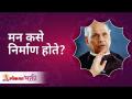 मन कसे निर्माण होते? How does mind is created? Satguru Shri Wamanrao Pai | Lokmat Bhakti - Marathi News | How is the mind formed? How does mind is created? Satguru Shri Wamanrao Pai | Lokmat Bhakti | Latest bhakti Videos at Lokmat.com