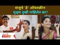 संजूचे 'हे' ऑफस्क्रीन मूड्स तुम्ही पाहिलेत का?Raja Ranichi Ga Jodi Shivani Sonar | Lokmat Filmy - Marathi News | Have you seen Sanju's 'Hey' offscreen moods? Raja Ranichi Ga Jodi Shivani Sonar | Lokmat Filmy | Latest filmy Videos at Lokmat.com