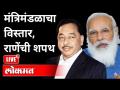 LIVE - PM Narendra Modi Government Oath Ceremony | मंत्रिमंडळाचा विस्तार, राणेंची शपथ | India News - Marathi News | LIVE - PM Narendra Modi Government Oath Ceremony | Cabinet expansion, Rane's oath | India News | Latest national Videos at Lokmat.com