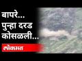 पुन्हा दरड कोसळली, हाय वे बंद... | National Highway Block | Himachal Pradesh Shimla |Landslide News - Marathi News | The pain collapsed again, the highway closed ... | National Highway Block | Himachal Pradesh Shimla | Landslide News | Latest national Videos at Lokmat.com