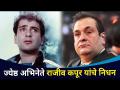 ज्येष्ठ अभिनेते राजीव कपूर यांचे निधन | Rajiv Kapoor (Chimpu) Passed Away | Lokmat CNX Filmy - Marathi News | Veteran actor Rajiv Kapoor passes away | Rajiv Kapoor (Chimpu) Passed Away | Lokmat CNX Filmy | Latest filmy Videos at Lokmat.com