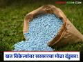 Fake Fertilizer : शेतकऱ्यांची फसवणूक महागात; खत विक्रेत्यांवर ६ महिन्यांची निलंबन कारवाई - Marathi News | latest news Fake Fertilizer: Farmers' fraud is costly; 6-month suspension action against fertilizer sellers | Latest agriculture News at Lokmat.com