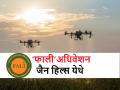 ‘फाली’च्या माध्यमातून शाळकरी मुले शोधणार शेतीसमस्यांवर उत्तरे - Marathi News | future agriculture leaders of India FALI convention will held from 22nd April at Jain Hills Jalgaon | Latest agriculture News at Lokmat.com