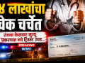 केडगाव कुटुंब नियोजन शस्त्रक्रिया प्रकरणात डॉक्टरवर ठपका; चार लाखांच्या धनादेशामुळे वाढला संशय - Marathi News | pune crime Doctor blamed in Kedgaon family planning surgery case; Suspicion increased due to cheque of Rs 4 lakh | Latest pune News at Lokmat.com