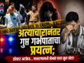 Pune crime: बारामती ते फलटण कनेक्शन..! डॉक्टर अटकेत; मुलीच्या गर्भपात प्रकरणातून मोठं रॅकेट उघड होणार? - Marathi News | Pune crime Baramati to Phaltan connection..! Doctor arrested; Will a big racket be exposed in the girl's abortion case? | Latest pune News at Lokmat.com