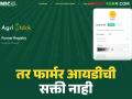 'या' शेतकऱ्यांना 'महाडीबीटी'साठी फार्मर आयडी सक्ती नाही, योजनांचा लाभ घेता येणार  - Marathi News | Latest News Mahdbt agristcak Schems Forest rights leaseholder farmers do not have to have Farmer ID for 'MahaDBT' | Latest agriculture News at Lokmat.com