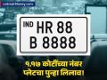 देशातील सर्वात महागडी नंबर प्लेट पुन्हा विक्रीसाठी! १.१७ कोटींची बोली लावणाऱ्याचं पुढे काय झालं? - Marathi News | India's Most Expensive Number Plate HR 88 B 8888 Goes Back to Auction After Bidder Fails to Pay ₹1.17 Crore | Latest business Photos at Lokmat.com