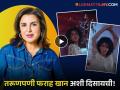 ओळखलंत का? फराह खानचा जुना व्हिडीओ व्हायरल; स्लिम-सुंदर लूक पाहून व्हाल थक्क! - Marathi News | Farah Khan's Old Video Goes Viral Slim Look Curly Hair Shocking Transformation | Latest filmy News at Lokmat.com
