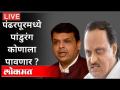 LIVE - Pandharpur Assembly Election 2021 | पंढरपूरमध्ये पांडुरंग कोणाला पावणार? | Ajit Pawar - Marathi News | LIVE - Pandharpur Assembly Election 2021 | Who will get Pandurang in Pandharpur? | Ajit Pawar | Latest maharashtra Videos at Lokmat.com