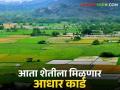 Bhu Aadhar Scheme: जमिनींसाठीही मिळणार आता आधार कार्ड, येणार भू आधार योजना - Marathi News | Aadhaar card will also be available for lands, Bhu Aadhaar scheme will come | Latest agriculture News at Lokmat.com