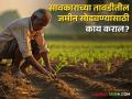 Farm Land : सावकाराने हडप केलेली जमीन परत कशी मिळवायची? वाचा सविस्तर  - Marathi News | Latest News How to get back farm land held by the moneylender see details | Latest agriculture News at Lokmat.com