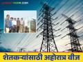 farmers get electricity : शेतकऱ्यांना मिळू लागली अहोरात्र वीज; 'या' जिल्ह्यात सौरऊर्जा प्रकल्प कार्यान्वित - Marathi News | farmers get electricity: Farmers started getting electricity round the clock; Solar power project in 'Ya' district | Latest agriculture News at Lokmat.com