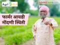 Farmer ID : राज्यात फार्मर आयडी नोंदणीत 'हा' जिल्हा आघाडीवर, वाचा सविस्तर  - Marathi News | Latest News Agri stack these district leads in Farmer ID registration in maharashtra read in detail | Latest agriculture News at Lokmat.com