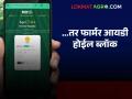Farmer id Block : कृषी योजनांचा फायदा घेताना 'ही' चूक कराल तर फार्मर आयडी होईल ५ वर्षांसाठी ब्लॉक - Marathi News | Farmer ID Block : If you make this mistake while availing agricultural schemes, your Farmer ID will be blocked for 5 years | Latest agriculture News at Lokmat.com