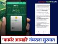 Farmer id : फार्मर आयडी नंबर मिळायला सुरवात; कसे चेक कराल तुमच्या आयडीचे स्टेटस? वाचा सविस्तर - Marathi News | Farmer id : Start getting Farmer ID number; How to check your ID status? Read in detail | Latest agriculture News at Lokmat.com