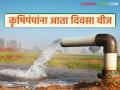 महावितरणकडून कृषिपंपांसाठी नवीन धोरण; शेतकऱ्यांना मिळणार आता दिवसा वीज - Marathi News | New policy for agricultural pumps from Mahavitaran; Farmers will now get electricity during the day | Latest agriculture News at Lokmat.com