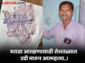 'मी आत्महत्या करतोय, आता तरी शासनाने डोळे उघडावे', मराठा आरक्षणासाठी टोकाचं पाऊल - Marathi News | 'I am committing suicide, the government should open its eyes now', one commits suicide for Maratha reservation | Latest chhatrapati-sambhajinagar News at Lokmat.com