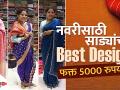 नवरीसाठी साडीचे भरपूर प्रकार ५००० रुपयांत | Wedding Saree Designs | Wedding Saree Collection 2022 - Marathi News | Lots of sari for bride at Rs.5000 | Wedding Saree Designs | Wedding Saree Collection 2022 | Latest fashion Videos at Lokmat.com