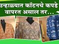 उन्हाळ्यात कॉटनचे कपडे Style कसे करायचे | How to Style with Cotton Clothes in Summer | Lokmat Sakhi - Marathi News | How To Style Cotton Clothes In Summer | How to Style with Cotton Clothes in Summer | Lokmat Sakhi | Latest fashion Videos at Lokmat.com