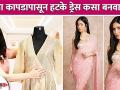 साध्या कपड्याला असे बनवा Stylish | How to Make Stylish Dress From Simple clothes | Styling Tips - Marathi News | Make a simple dress like this Stylish | How to Make Stylish Dress From Simple clothes | Styling Tips | Latest fashion Videos at Lokmat.com