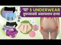 Panties चे 'हे' 5 प्रकार तुमच्याकडे आहेत का?  | 5 Types of Underwear Every Girl Must Have - Marathi News | Do you have 'these' 5 types of panties? | 5 Types of Underwear Every Girl Must Have | Latest sakhi Videos at Lokmat.com
