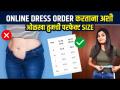 How to Measure Dress Size | Online Dress Order करताना Size चं Confusion आता दूर | Simple Trick - Marathi News | How to Measure Dress Size | Confusion of size while ordering online dress is now removed Simple Trick | Latest sakhi Videos at Lokmat.com