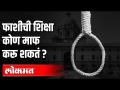 फाशीची शिक्षा कोण माफ करू शकतं? - Marathi News | Who can forgive the death penalty? | Latest national Videos at Lokmat.com