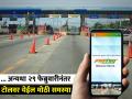 FASTag बाबत करुन घ्या हे महत्त्वाचं काम, अन्यथा २९ फेब्रुवारीनंतर टोलवर येईल मोठी समस्या - Marathi News | Do this important work regarding FASTag otherwise will face big problem on toll plaza after 29th February | Latest business Photos at Lokmat.com