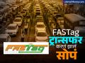 FASTag ट्रान्सफर करणं झालं सोपं; विना टेन्शन एका बँकेतून दुसर्‍या बँकेत करू शकता शिफ्ट - Marathi News | FASTag transfer made easy You can shift from one bank to another without tension know process | Latest business News at Lokmat.com