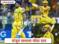 Sanju Samson : अशी कामगिरी करणारा संजू पहिला भारतीय! IPL स्पेशलिस्ट रैनासह MS धोनीचा विक्रम मोडला - Marathi News | IPL All Time Records list Sanju Samson Becomes Fastest Indian Player Completed 5000 IPL Runs Surpass Suresh Raina And MS Dhoni | Latest cricket Photos at Lokmat.com