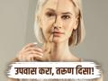 उपवास केल्यावर आणखी तरूण होईल शरीर, डॉक्टरनं स्वत:वर केली टेस्ट; रिपोर्ट बघून व्हाल अवाक्! - Marathi News | Doctor told fasting makes you younger and increase life expectancy and longevity | Latest health News at Lokmat.com