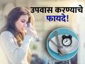 उपवास केल्याने शरीराला काय फायदे मिळतात? वाचाल तर नेहमीच कराल उपवास! - Marathi News | What are the benefits of fasting for the body? you should know | Latest health News at Lokmat.com
