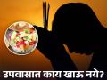 उपवास करत असताना खाय खावे, काय खाऊ नये? वाचाल तर रहाल फायद्यात... - Marathi News | Shrawan fasting : What to eat and not while shrawan fasting? | Latest health News at Lokmat.com