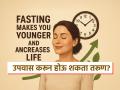 उपवास केल्यानं शरीर तरुण होतं? डॉक्टरांनी स्वत:च स्वत:वर केला प्रयोग, पाहा काय आला रिपोर्ट - Marathi News | Fasting makes you younger and increase life expectancy says doctor | Latest sakhi News at Lokmat.com