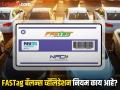 Fastag New Rule: टोलनाक्याच्या अलीकडे रिचार्ज करत असाल तर सावधान; १७ फेब्रुवारीपासून फास्टॅगचा नियम बदलणार - Marathi News | Fastag balance validation new rule: Be careful if you are recharging near a toll booth; FASTag rules will change from February 17 | Latest auto Photos at Lokmat.com