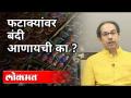 फटाक्यांवर बंदी आणायची का? Uddhav Thackeray On Diwali Crackers Banned | Maharashtra News - Marathi News | Why ban firecrackers? Uddhav Thackeray On Diwali Crackers Banned | Maharashtra News | Latest maharashtra Videos at Lokmat.com