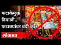 फटाकेमुक्त दिवाळी.. फटाक्यांवर बंदी का? - Marathi News | Firecracker-free Diwali .. Why ban on firecrackers? | Latest maharashtra Videos at Lokmat.com