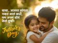 Happy Father’s Day 2025 Wishes: बाप बुलंद कहाणी! आज ‘बाबांना’ द्या मनापासून शुभेच्छा, सांगा मनातलं प्रेम! - Marathi News | Happy Father’s Day 2025 Father’s Day the best wish for father's Day Top Wishes, Messages, Images, Greetings and Quotes to make your Dad feel extra special | Latest sakhi Photos at Lokmat.com