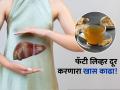 फॅटी लिव्हरची समस्या दूर करणारा सोपा नॅचरल उपाय, न्यूट्रिशनिस्टनं सांगितले फायदे! - Marathi News | Nutritionist Shweta Shah suggests natural kadha for fatty liver | Latest sakhi News at Lokmat.com