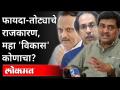 फायदा आणि तोट्याचं राजकारण, महा'विकास' कोणाचा? Maha vikas politics unfolded | Maharashtra News - Marathi News | The politics of profit and loss, whose 'great development'? Maha vikas politics unfolded | Maharashtra News | Latest maharashtra Videos at Lokmat.com