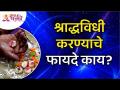 श्राद्धविधी करण्याचे फायदे काय? What are the Benefits of Shraddha Vidhi? Lokmat Bhakti - Marathi News | What are the benefits of performing Shraddha? What are the Benefits of Shraddha Vidhi? Lokmat Bhakti | Latest bhakti Videos at Lokmat.com